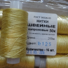 Нитки швейные капроновые  50К-200м  цвет: светлый лимон №125