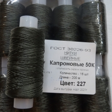 Нитки швейные капроновые  50К-200м  цвет: хаки №227
