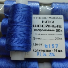 Нитки швейные капроновые  50К-200м  цвет: светлый василек №157