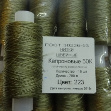 Нитки швейные капроновые  50К-200м  цвет: зелено-бежевый №223