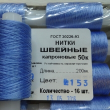 Нитки швейные капроновые  50К-200м  цвет: голубой №153