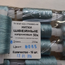 Нитки швейные капроновые  50К-200м  цвет: морская волна №65