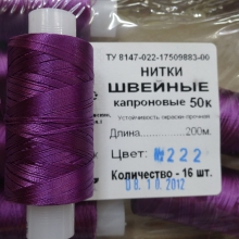 Нитки швейные капроновые 50К-200м, цвет:тепло-фиолетовый  №222