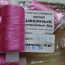 Нитки швейные капроновые  50К-200м, цвет: темно-розовый №141