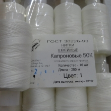 Нитки прошивочные капроновые белые 50К-200м