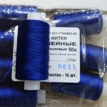 Нитки швейные капроновые  50К-200м  цвет: василек №55