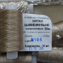 Нитки швейные капроновые  50К-200м  цвет: бежевый №106