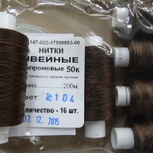 Нитки швейные капроновые  50К-200м, цвет: коричневый №104