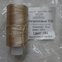 Нитки швейные капроновые  50К-200м  цвет: светло-бежевый №194