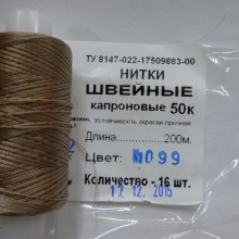 Нитки швейные капроновые  50К-200м  цвет: бежевый №99
