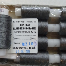 Нитки швейные капроновые  50К-200м  цвет: серый №210