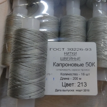 Нитки швейные капроновые  50К-200м  цвет: бледно-серый №213